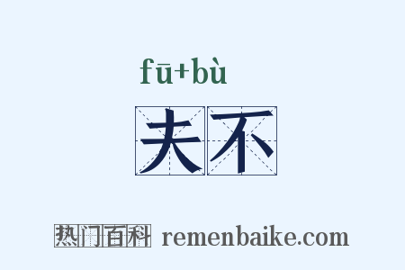 夫不是什么意思的图片